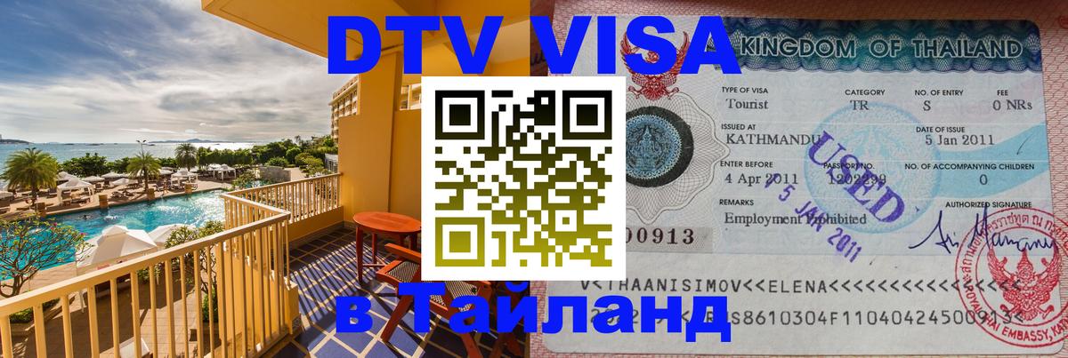 Стоимость и условия DTV визы — оформление в Таиланд под ключ - Джакарта 
