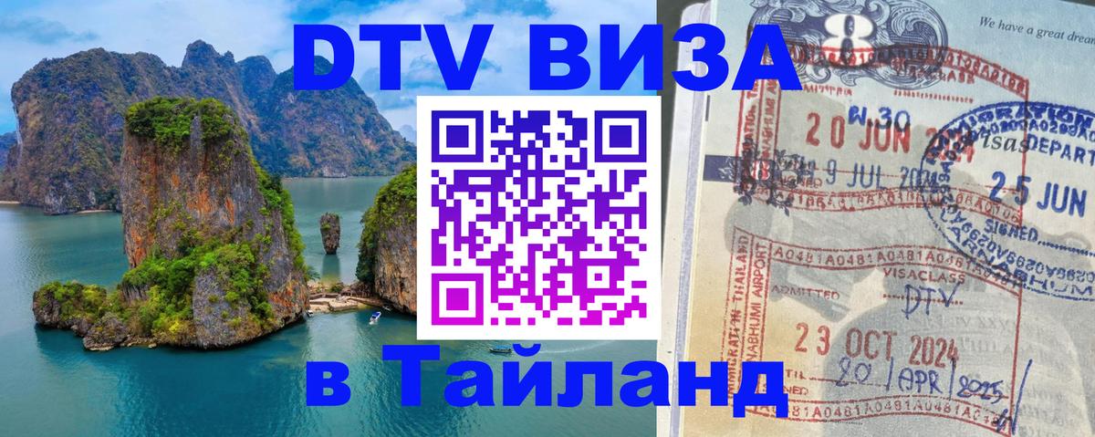 DTV виза Тайланд 