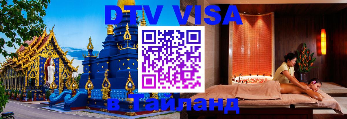Destination Thailand Visa (DTV виза) Джакарта 